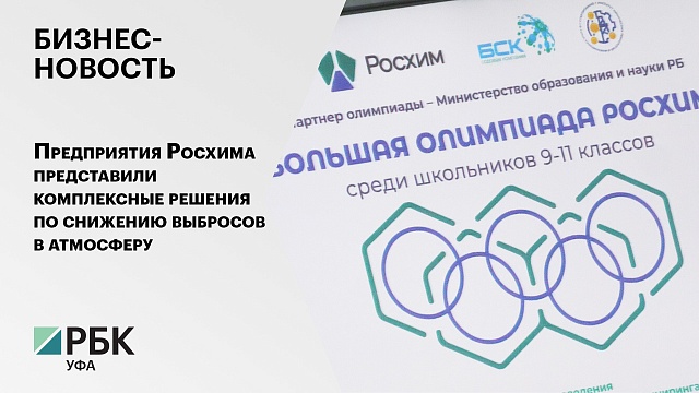 БИЗНЕС-НОВОСТЬ. Большая олимпиада Росхим