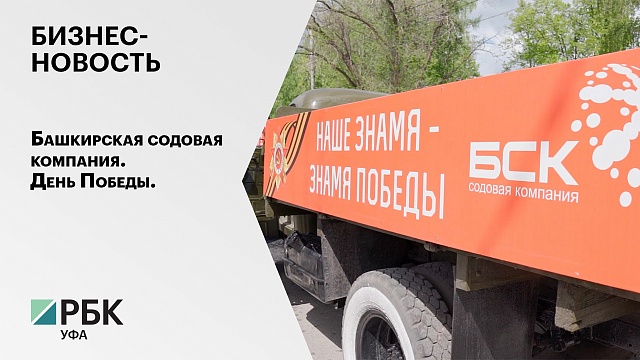 Бизнес-новость. Башкирская содовая компания. День Победы