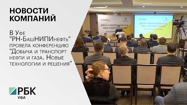 Новости компаний. Конференция "Добыча и транспорт нефти и газа. Новые технологии и решения"