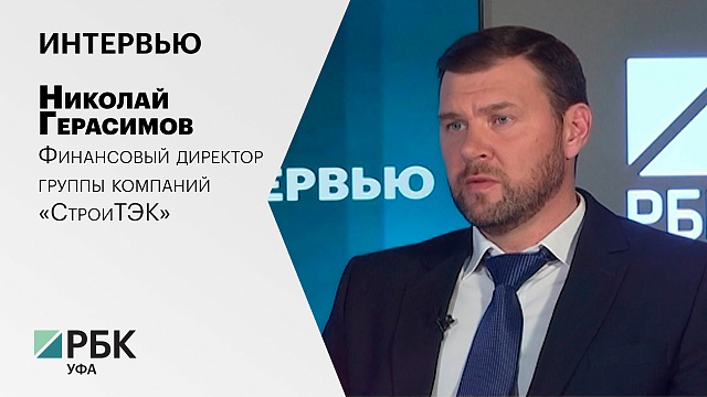 Интервью с Николаем Герасимовым, финансовым директором группы компаний «СтроиТЭК»