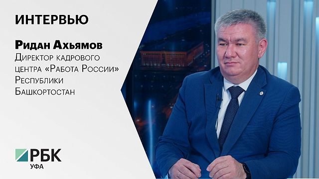 Интервью с Риданом Ахьямовым, директором кадрового центра «Работа России» Республики Башкортостан