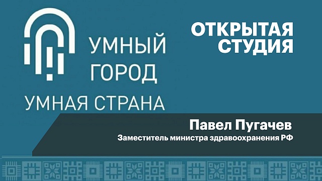 Интервью с Павлом Пугачевым, заместителем министра здравоохранения РФ2