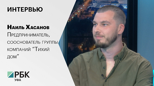 Интервью с Наилем Хасановым, предпринимателем, сооснователем группы компаний “Тихий дом”