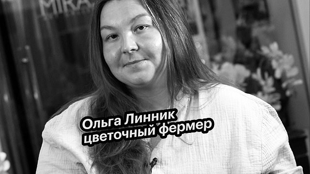 Большие люди малого бизнеса. Ольга Линник - цветочный фермер