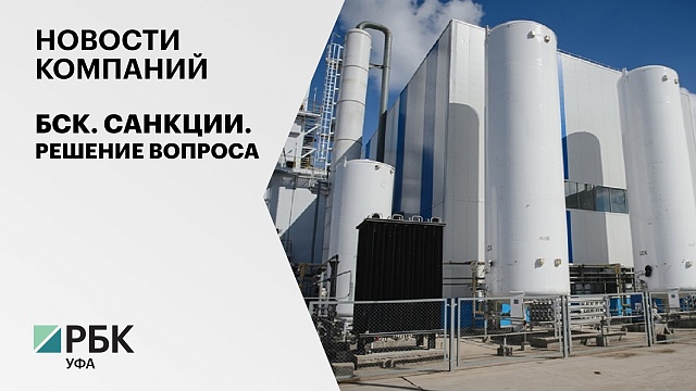 Новости компаний. БСК. Санкции. Решение вопроса