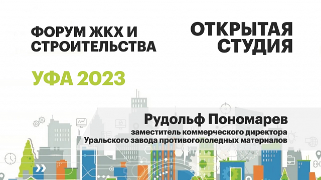 Открытая студия. Рудольф Пономарев, заместитель коммерческого директора УЗПМ
