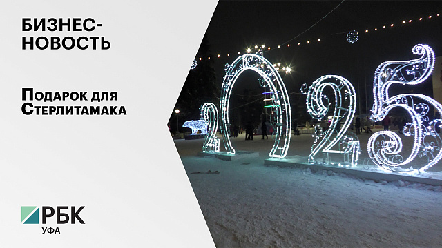 Бизнес-новость. Подарок для Стерлитамака