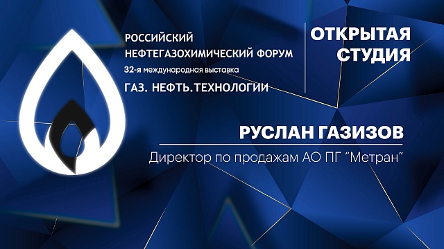 Интервью. Руслан Газизов, директор по продажам АО ПГ “Метран”
