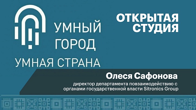 Интервью с Олесей Сафоновой, директором департамента по взаимодействию с органами государственной власти Sitronics Group