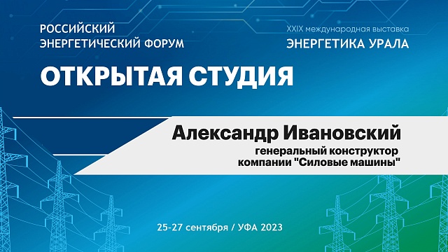 Интервью с Александром Ивановским, генеральным конструктором компании "Силовые машины"