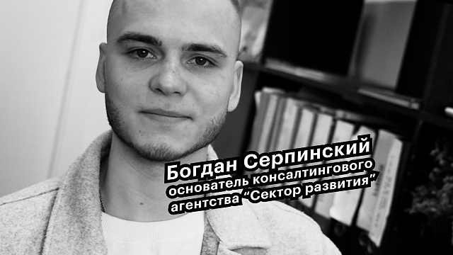 Большие люди малого бизнеса. Богдан Серпинский, основатель консалтингового агентства "Сектор развития"