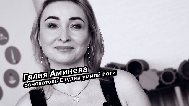 Большие люди малого бизнеса. Галия Аминева, основатель Студии умной йоги