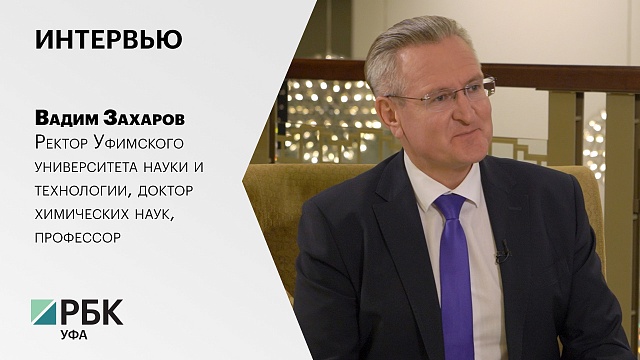 Интервью с Вадимом Захаровым, ректором УУНиТ,   профессором, доктором химических наук