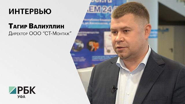 Интервью с Тагиром Валиуллиным, директором ООО "СТ-Монтаж"