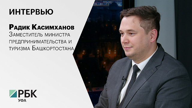 Интервью с Радиком Касимхановым, заместителем министра предпринимательства и туризма Башкортостана