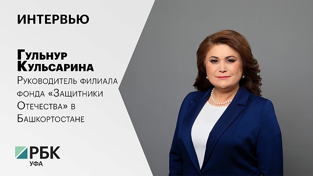 Интервью. Гульнур Кульсарина, руководитель филиала фонда «Защитники Отечества» в Башкортостане