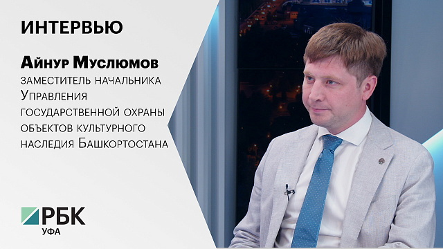 Интервью с Айнуром Муслюмовым, замначальника Управления госохраны объектов культурного наследия РБ