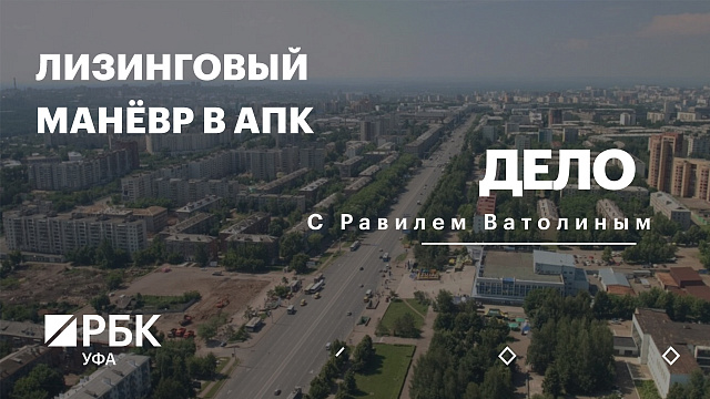 РБК. Дело. Лизинговый маневр в АПК