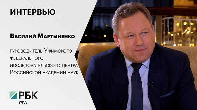 Интервью с Василием Мартыненко, руководителем Уфимского федерального исследовательского центра РАН