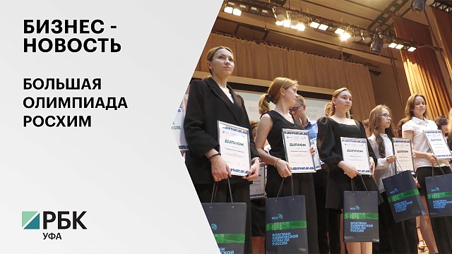 Бизнес-новость. Большая Олимпиада Росхим