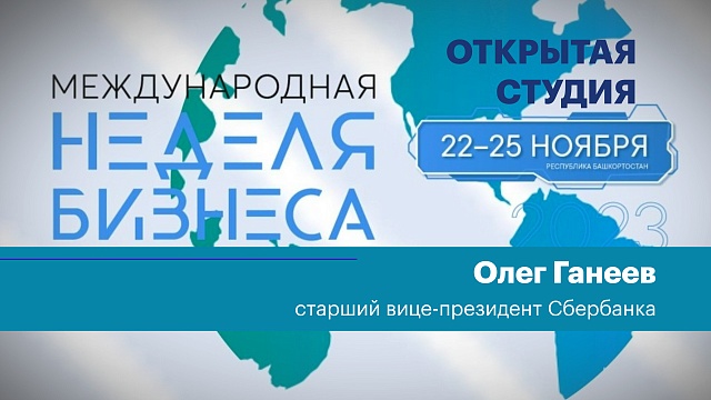 Интервью. Олег Ганеев, старший вице-президент Сбербанка
