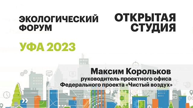 Открытая студия. Максим Корольков, руководитель проектного офиса Фед. проекта "Чистый воздух"