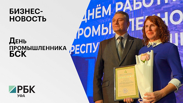 Бизнес-новость. День промышленника БСК