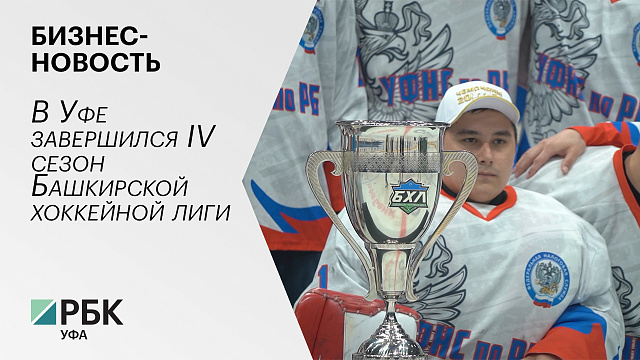 Бизнес-новость. В Уфе завершился IV сезон Башкирской хоккейной лиги