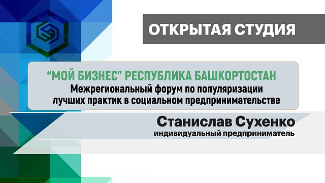 Открытая студия. Станислав Сухенко - индивидуальный предприниматель