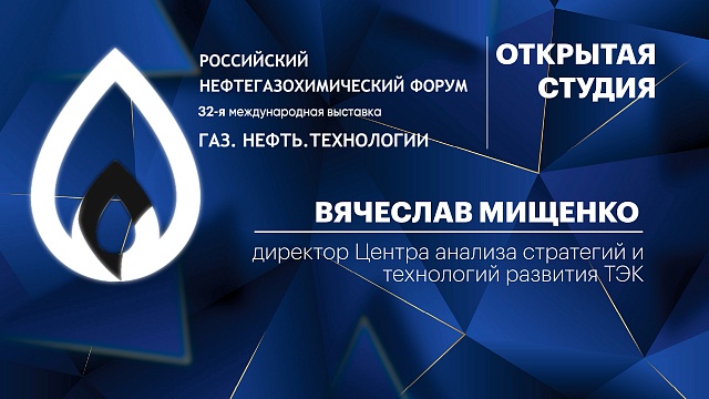 Интервью. Вячеслав Мищенко, директор Центра анализа стратегий и технологий развития ТЭК