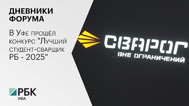 Дневники форума. В Уфе прошёл конкурс "Лучший студент-сварщик РБ - 2025".
