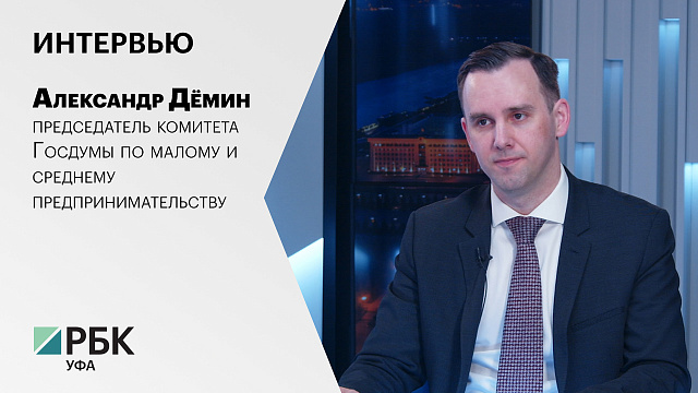 Интервью с Александром Дёминым, председателем комитета Госдумы по МСП