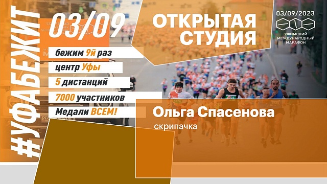 Открытая студия. IX Уфимский Международный марафон. Ольга Спасенова