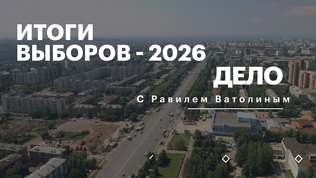 РБК. Дело. Итоги выборов - 2026