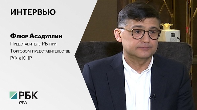 Интервью с Флюром Асадуллиным, представителем РБ при Торговом представительстве РФ в КНР