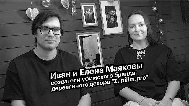 Большие люди малого бизнеса. Иван и Елена Маяковы - создатели уфимского бренда декора "Zapilim.pro"