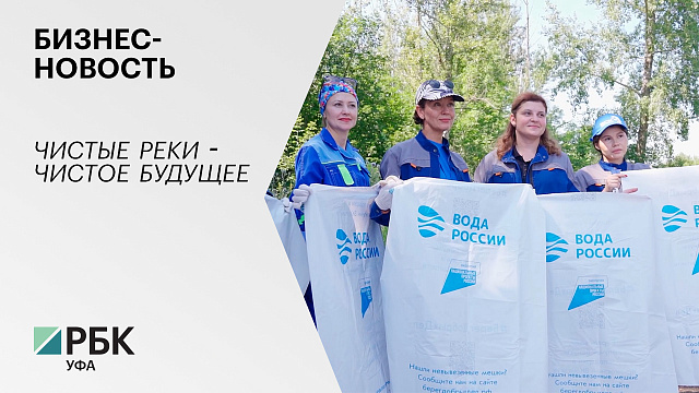 Бизнес-новость. Чистые реки - чистое будущее