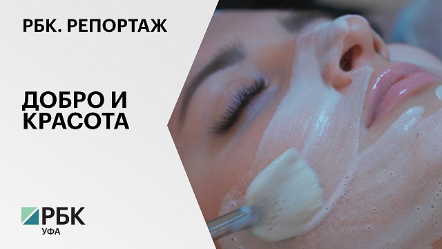 РБК. Репортаж. Добро и красота