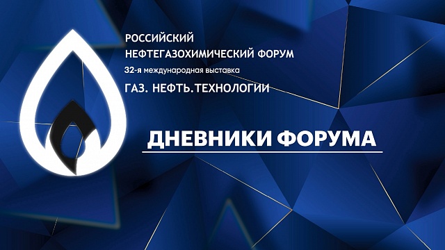 Дневники форума. АО "СНХЗ" принял участие в выставке «Газ. Нефть. Технологии»