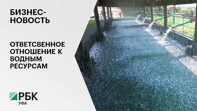 Бизнес-новость. Ответственное отношение к водным ресурсам