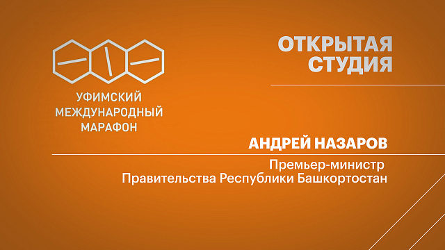Уфимский марафон - 2025. А. Назаров - Премьер-министр Правительства Республики Башкортостан