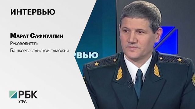 Интервью с Маратом Сафиуллиным, руководителем Башкортостанской таможни