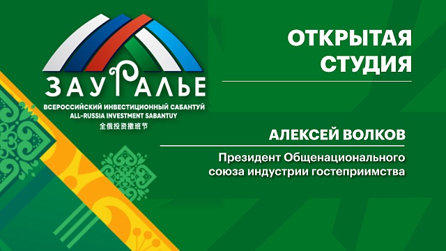 Интервью. Алексей Волков, Президент Общенационального союза индустрии гостеприимства