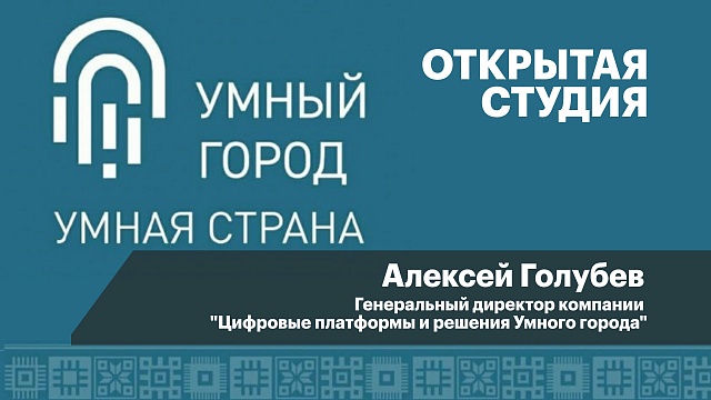 Интервью с Алексеем Голубевым, Генеральным директором компании "Цифровые платформы и решения Умного города"