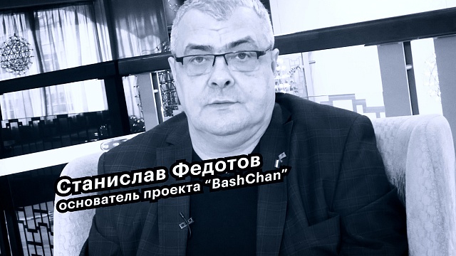 Большие люди малого бизнеса. Станислав Федотов, основатель проекта "BashChan"