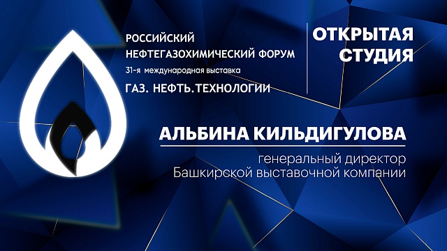 Интервью с Альбиной Кильдигуловой, генеральным директором Башкирской выставочной компании
