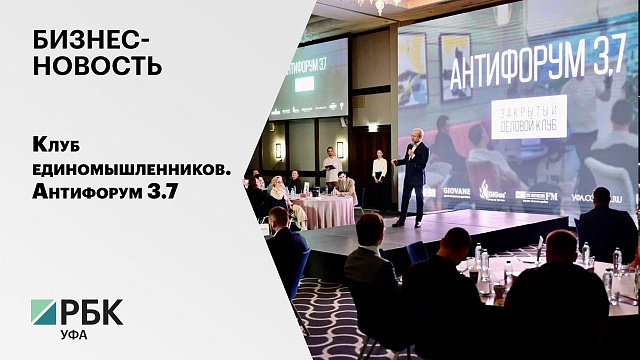 Бизнес-новость. Клуб единомышленников. Антифорум 3.7