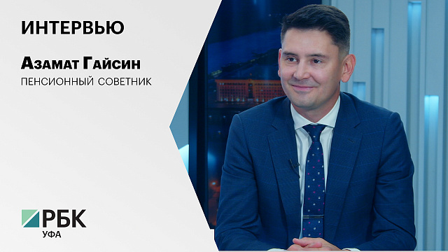 Интервью с Азаматом Гайсиным, пенсионным советником