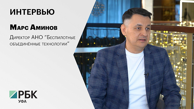 Интервью с Марсом Аминовым, Директором АНО “Беспилотные объединённые технологии”