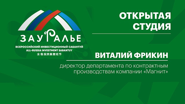 Интервью с Виталием Фрикиным, директором департамента по контрактным производствам компании "Магнит"